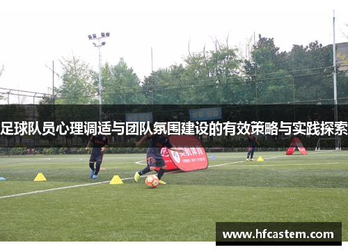 足球队员心理调适与团队氛围建设的有效策略与实践探索