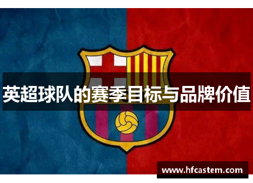 英超球队的赛季目标与品牌价值