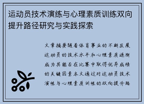 运动员技术演练与心理素质训练双向提升路径研究与实践探索