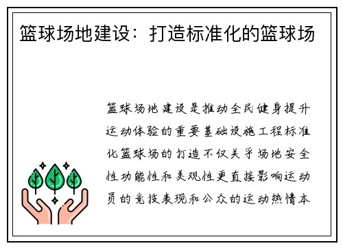 篮球场地建设：打造标准化的篮球场