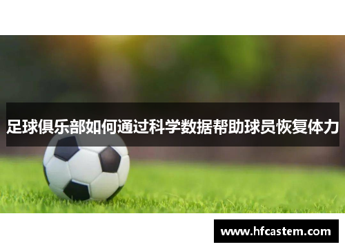 足球俱乐部如何通过科学数据帮助球员恢复体力
