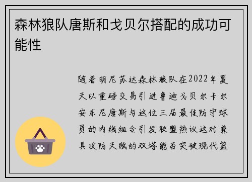 森林狼队唐斯和戈贝尔搭配的成功可能性