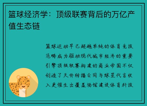 篮球经济学：顶级联赛背后的万亿产值生态链