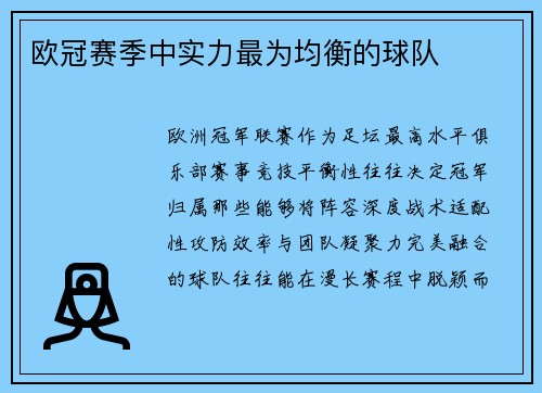 欧冠赛季中实力最为均衡的球队