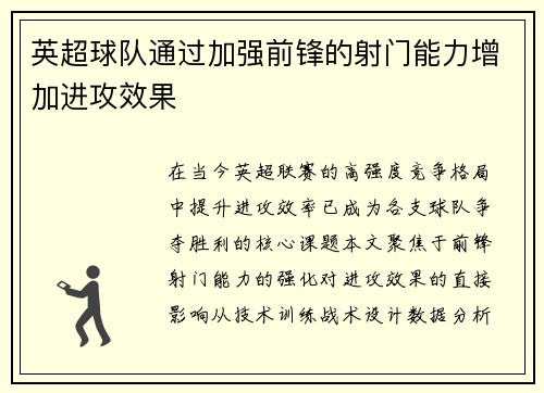 英超球队通过加强前锋的射门能力增加进攻效果