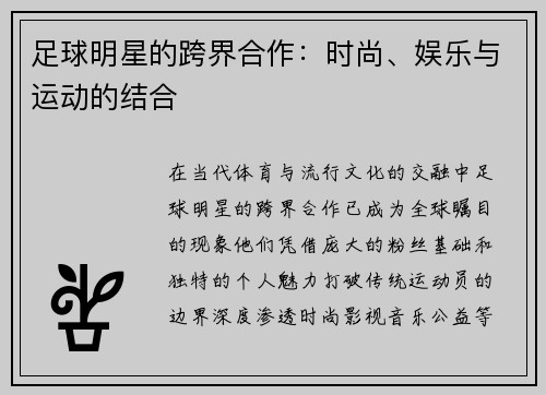 足球明星的跨界合作：时尚、娱乐与运动的结合