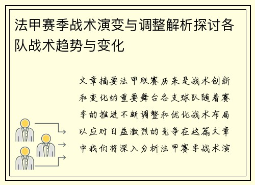法甲赛季战术演变与调整解析探讨各队战术趋势与变化