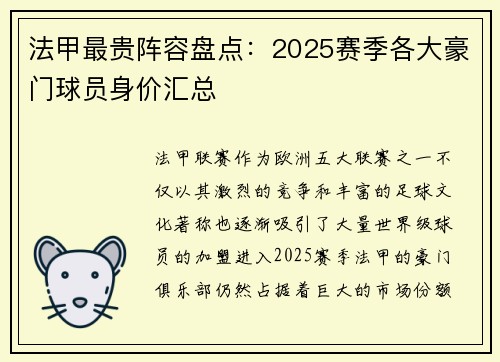 法甲最贵阵容盘点：2025赛季各大豪门球员身价汇总