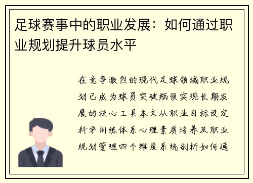 足球赛事中的职业发展：如何通过职业规划提升球员水平