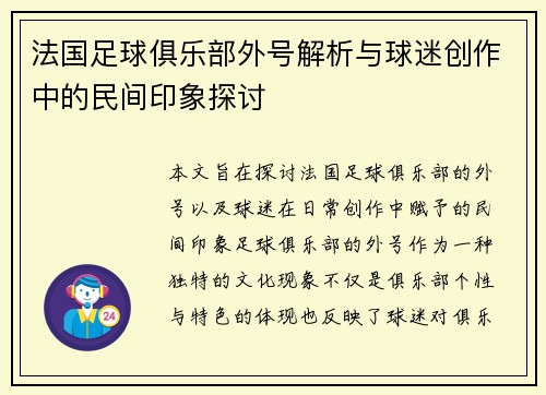 法国足球俱乐部外号解析与球迷创作中的民间印象探讨