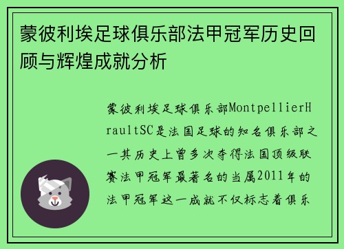 蒙彼利埃足球俱乐部法甲冠军历史回顾与辉煌成就分析