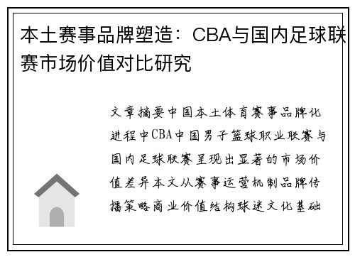本土赛事品牌塑造：CBA与国内足球联赛市场价值对比研究