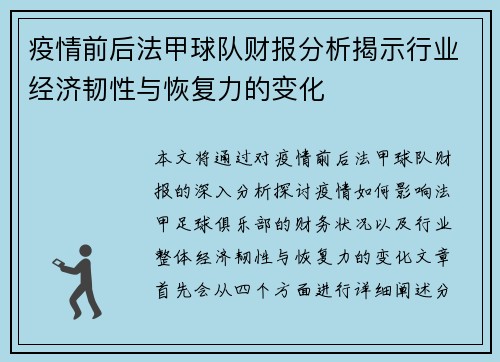 疫情前后法甲球队财报分析揭示行业经济韧性与恢复力的变化