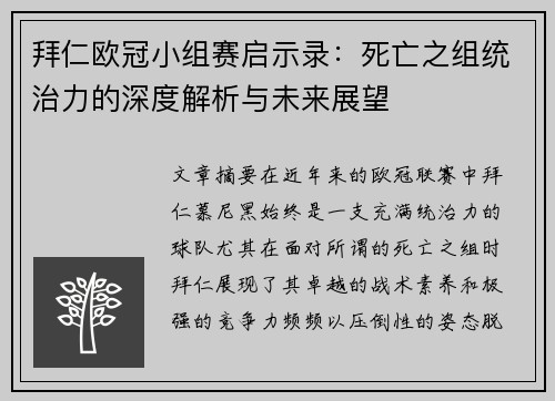 拜仁欧冠小组赛启示录：死亡之组统治力的深度解析与未来展望