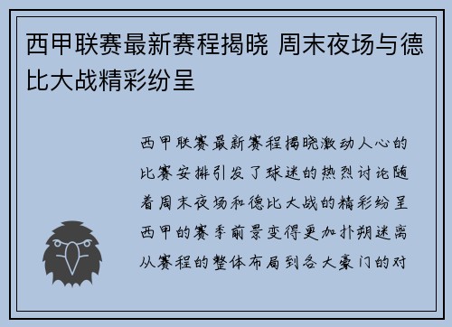 西甲联赛最新赛程揭晓 周末夜场与德比大战精彩纷呈