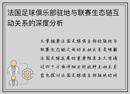 法国足球俱乐部驻地与联赛生态链互动关系的深度分析