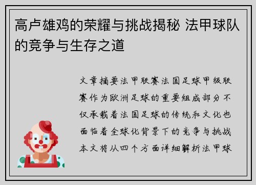 高卢雄鸡的荣耀与挑战揭秘 法甲球队的竞争与生存之道