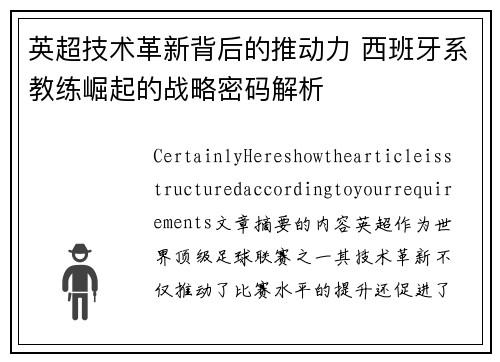 英超技术革新背后的推动力 西班牙系教练崛起的战略密码解析