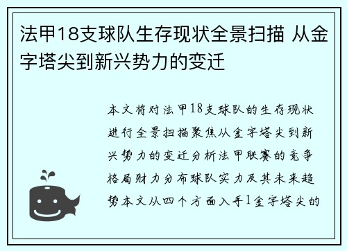 法甲18支球队生存现状全景扫描 从金字塔尖到新兴势力的变迁