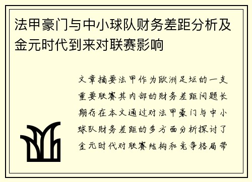 法甲豪门与中小球队财务差距分析及金元时代到来对联赛影响