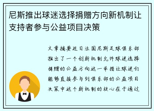 尼斯推出球迷选择捐赠方向新机制让支持者参与公益项目决策