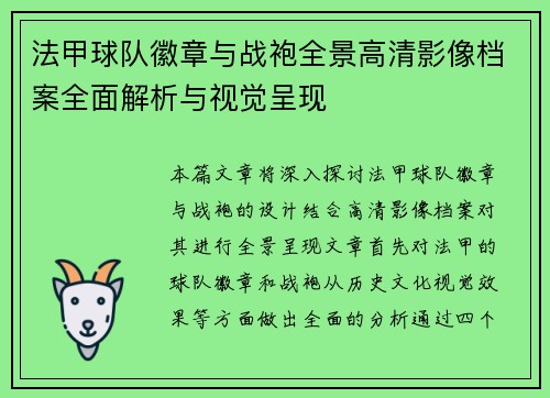 法甲球队徽章与战袍全景高清影像档案全面解析与视觉呈现