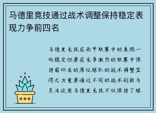 马德里竞技通过战术调整保持稳定表现力争前四名