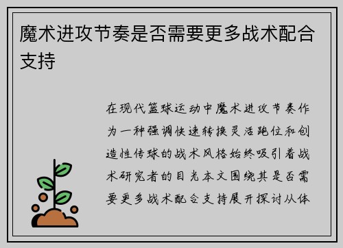 魔术进攻节奏是否需要更多战术配合支持