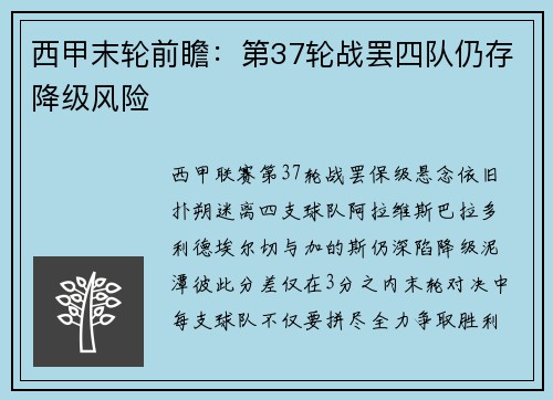 西甲末轮前瞻：第37轮战罢四队仍存降级风险