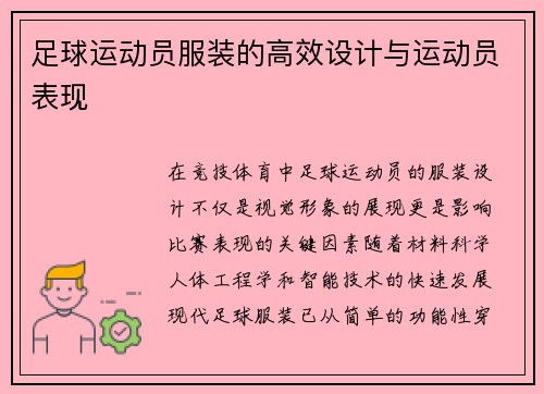 足球运动员服装的高效设计与运动员表现