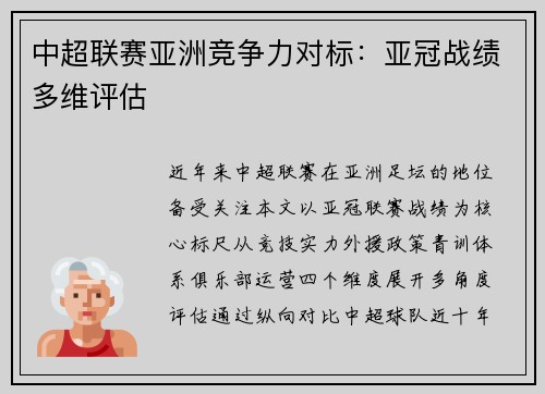 中超联赛亚洲竞争力对标：亚冠战绩多维评估