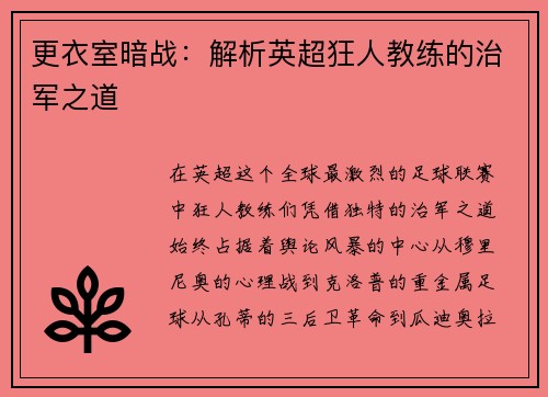 更衣室暗战：解析英超狂人教练的治军之道