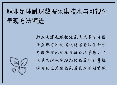 职业足球触球数据采集技术与可视化呈现方法演进