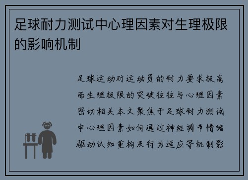 足球耐力测试中心理因素对生理极限的影响机制