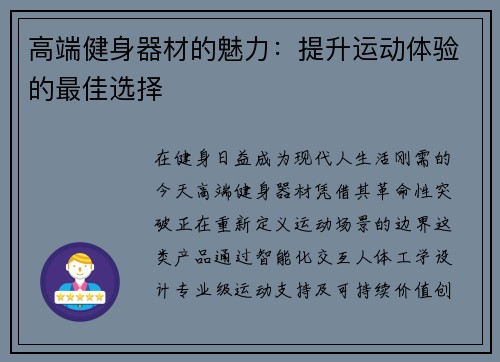高端健身器材的魅力：提升运动体验的最佳选择