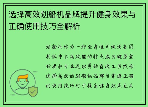 选择高效划船机品牌提升健身效果与正确使用技巧全解析