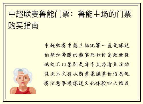 中超联赛鲁能门票：鲁能主场的门票购买指南