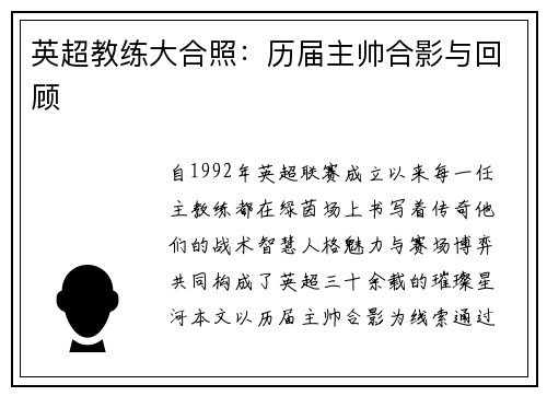 英超教练大合照：历届主帅合影与回顾