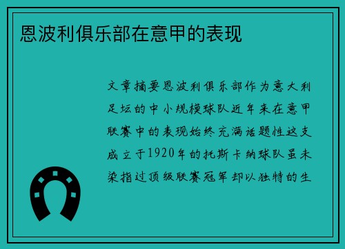 恩波利俱乐部在意甲的表现