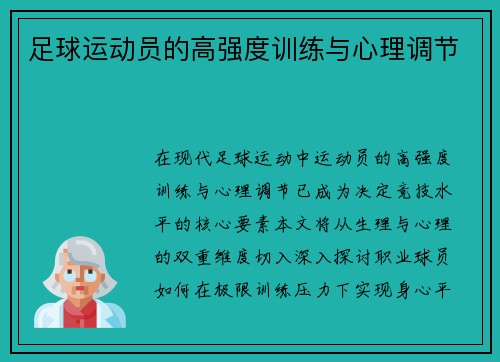 足球运动员的高强度训练与心理调节