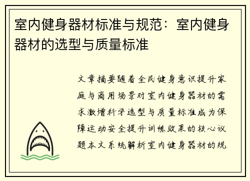 室内健身器材标准与规范：室内健身器材的选型与质量标准