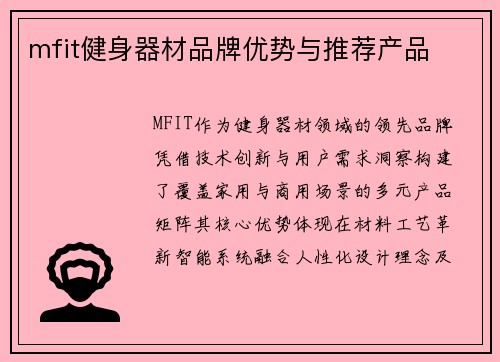 mfit健身器材品牌优势与推荐产品